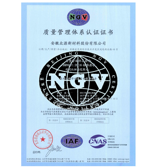 眾源-質量管理體系證書